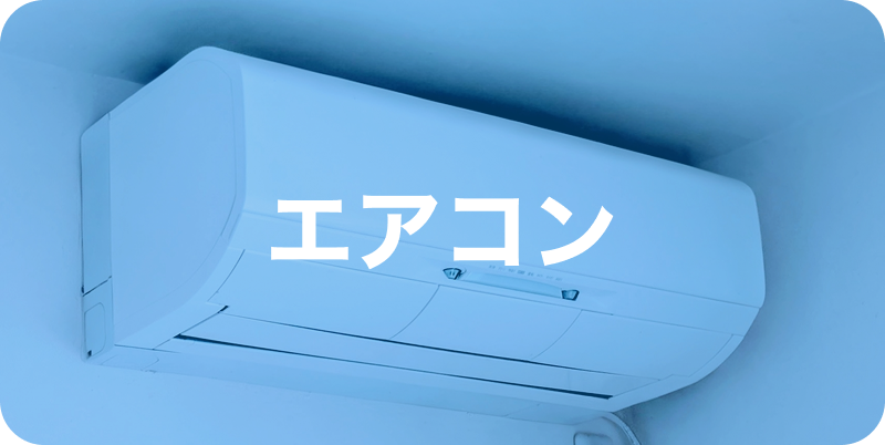 エアコンメニューへのリンクボタン