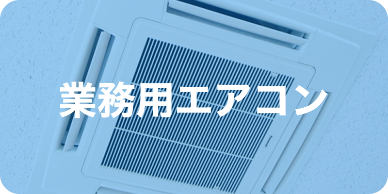 業務用エアコンメニューへのリンクボタン