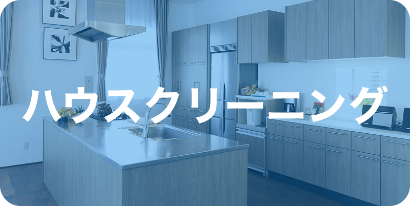 ハウスクリーニングメニューへのリンクボタン