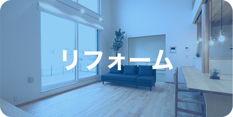 リフォームメニューへのリンクボタン