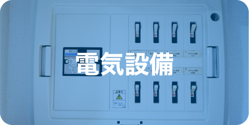 電気設備メニューへのリンクボタン