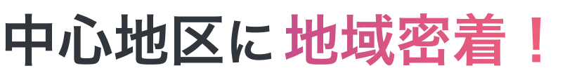 強みのヘッダータイトル|中心地区に地域密着