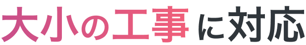 強みのヘッダータイトル|大小の工事に対応