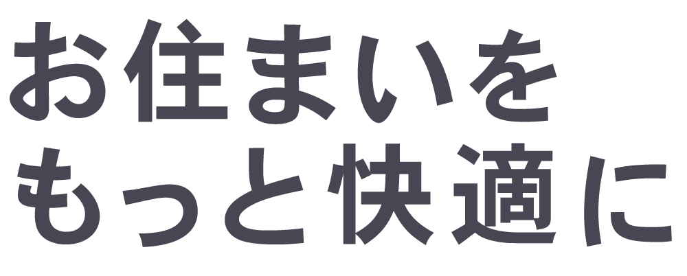 キャッチコピー|お住まいをもっと快適に